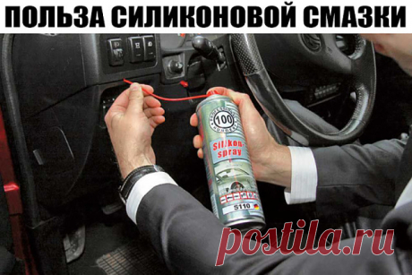 Многие автовладельцы даже не представляют, какой полезной, а главное незаменимой, вещью в определенных ситуациях может являться силиконовая смазка. А ведь она имеет значительно более широкую сферу применения (в сравнении с теми же традиционными маслами) и добротный список достоинств.

Что такое силиконовая смазка?

Силиконовая смазка – это паста белого цвета вязкой консистенции, получаемая посредством смешивания загустителя и силиконового масла (иногда дополнительно могут ...