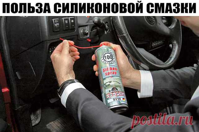 Многие автовладельцы даже не представляют, какой полезной, а главное незаменимой, вещью в определенных ситуациях может являться силиконовая смазка. А ведь она имеет значительно более широкую сферу применения (в сравнении с теми же традиционными маслами) и добротный список достоинств.

Что такое силиконовая смазка?

Силиконовая смазка – это паста белого цвета вязкой консистенции, получаемая посредством смешивания загустителя и силиконового масла (иногда дополнительно могут ...