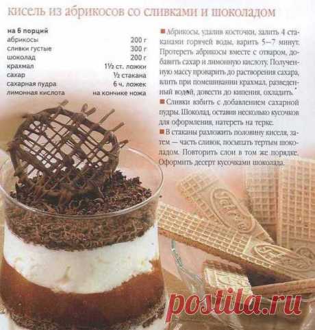 Кисель из абрикосов со сливками « кулинар не я