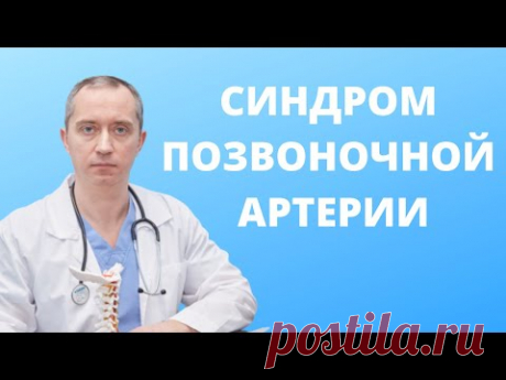 Синдром позвоночной артерии!