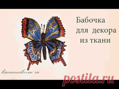 Бабочка для декора из ткани