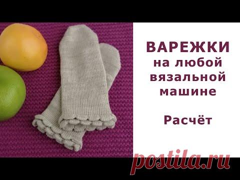 Варежки Расчет
