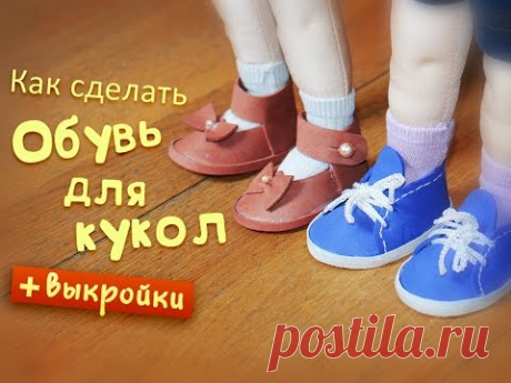 Как сделать обувь для кукол. Подробный урок - YouTube