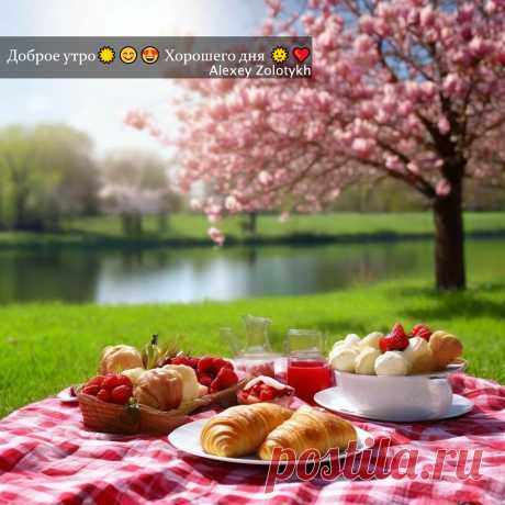 Доброе утро🌞😊😍 Хорошего дня 🌞💖