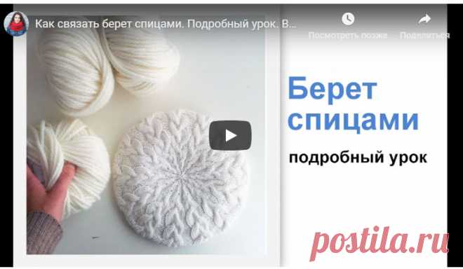 Подробный урок как вязать берет спицами (Вязание спицами) Подробный урок от Jekaterina Sap, как вязать берет спицами Материалы: пряжа Alize Cashmira, круговые спицы № 2 и № 4 Выполнения: набрать 120 петель спицами № 2. (function(w, d, n, s, t) { w[n] = w[…