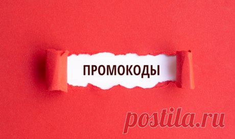 Купоны и промокоды: в чём выгода для покупателей? - Доска объявлений Краснодарского края | kuban-biznes.ru