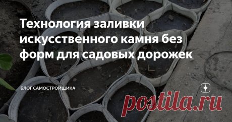 Технология заливки искусственного камня без форм для садовых дорожек Самостройщики и дачники постоянно придумывают приемы, и даже целые технологии, которые требуют минимум затрат. А результат, вид новинки – не хуже чем у покупных материалов. К этому случаю, считаю, относится технология заливки брусчатки (искусственного камня) без форм сразу на поверхности земли. Пример ниже – как продолжение очень простого приема заливки крупных бетонных камней или брусчатки.
