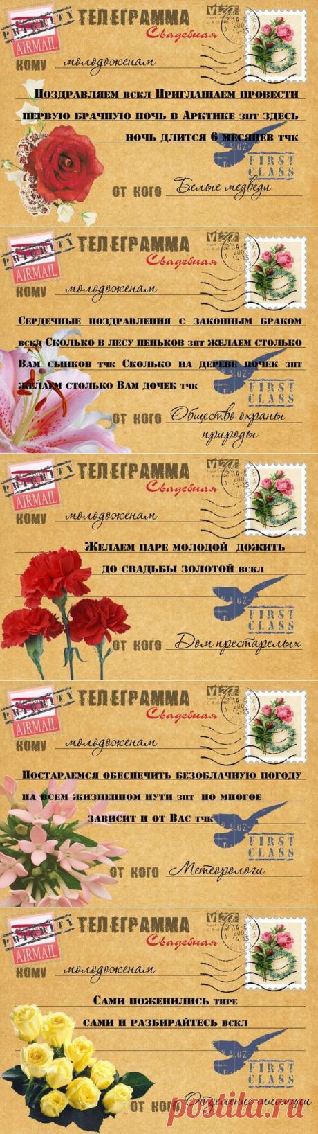 ТЕЛЕГРАММЫ МОЛОДОЖЕНАМ