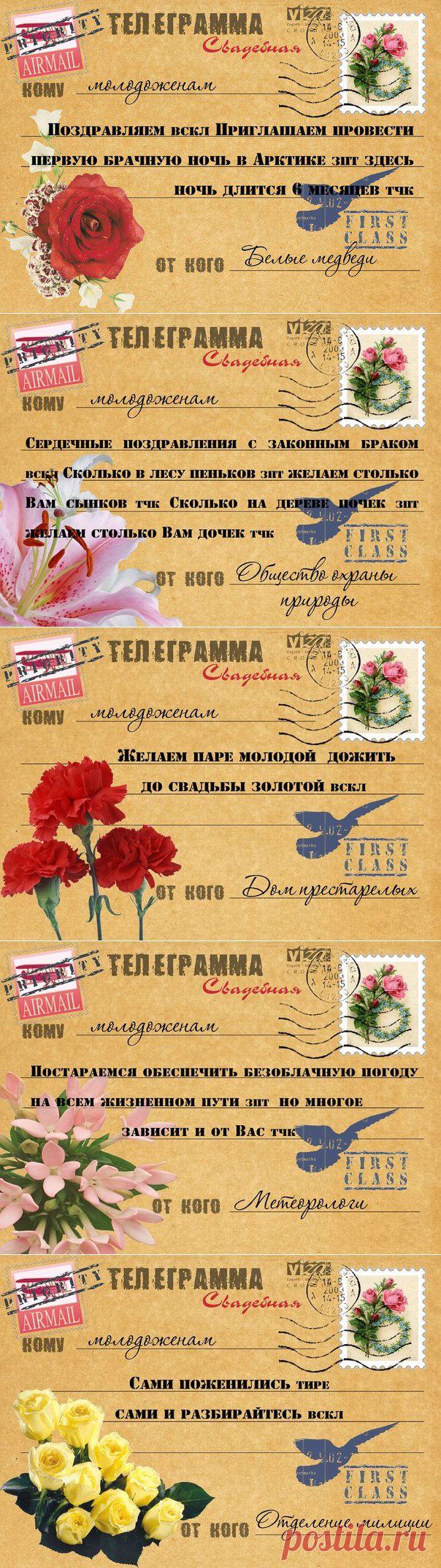 ТЕЛЕГРАММЫ МОЛОДОЖЕНАМ