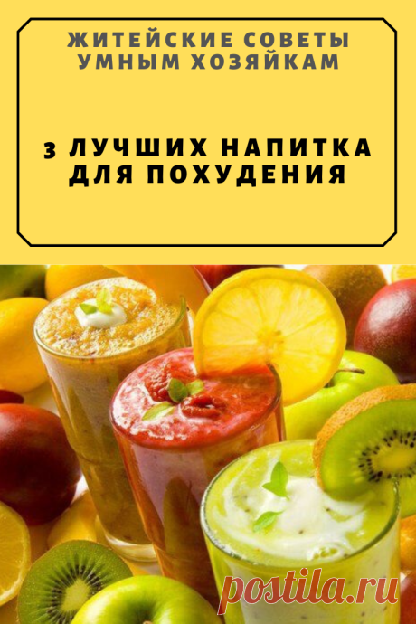 3 лучших напитка для похудения | Житейские Советы