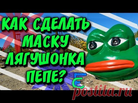 КАК СДЕЛАТЬ МАСКУ ЛЯГУШОНКА ПЕПЕ ИЗ БУМАГИ - YouTube