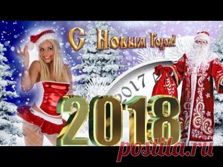 Прикольная видео открытка с Новым 2018 годом. | МУЗыкальный подарОК