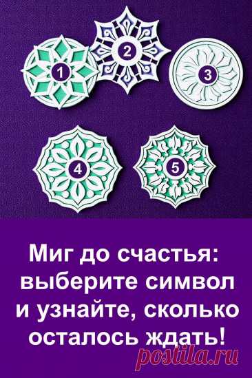 Когда кажется, что счастье где-то рядом, но не наступает — это ощущение знакомо каждому. Один из символов подскажет, как далеко ты продвинулся на своём пути и сколько ещё осталось до долгожданного момента. Всё написано просто и с теплотой — читай, прислушивайся к себе и находи ответы.