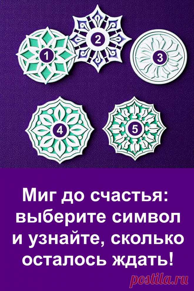 Когда кажется, что счастье где-то рядом, но не наступает — это ощущение знакомо каждому. Один из символов подскажет, как далеко ты продвинулся на своём пути и сколько ещё осталось до долгожданного момента. Всё написано просто и с теплотой — читай, прислушивайся к себе и находи ответы.