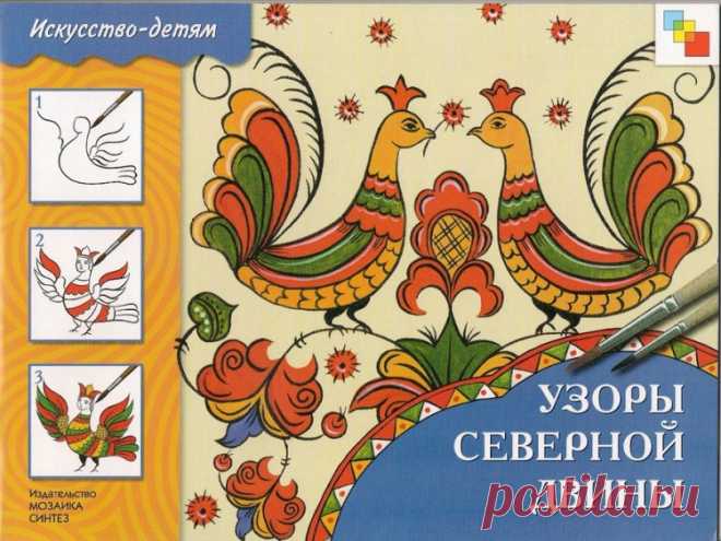 (1) Gallery.ru / Фото #1 - Узоры Северной Двины. Пермогорская роспись. - Vladikana