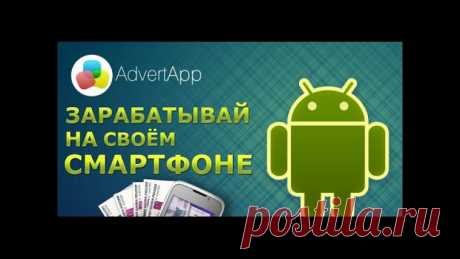 ГОРЯЧАЯ 5КА ТОП САМЫХ ПОПУЛЯРНЫХ И ПЛАТЯЩИХ ПРИЛОЖЕНИЙ ДЛЯ ЗАРАБОТКА С ПОМОЩЬЮ ANDROID/IOS,ПЛАНШЕТА И СМАРТФОНА!!!
ОБНОВЛЕНИЕ 2016!!!

1) GoAppCash
https://goappcash.com/?source=UctN 

2) AppBonus
https://apbn.ru/r/6812H 

Уникальный промо-код (+5 руб бесплатно) : 6812H
Если промо-код уже введён в нужном окне, то ничего не трогаем)

3) AppCent
https://appcent.ru/?partner=KX4TC8 
Уникальный промо-код (+50 монет бесплатно): KX4TC8