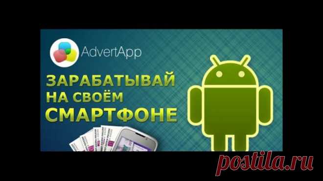 ГОРЯЧАЯ 5КА ТОП САМЫХ ПОПУЛЯРНЫХ И ПЛАТЯЩИХ ПРИЛОЖЕНИЙ ДЛЯ ЗАРАБОТКА С ПОМОЩЬЮ ANDROID/IOS,ПЛАНШЕТА И СМАРТФОНА!!!
ОБНОВЛЕНИЕ 2016!!!

1) GoAppCash
https://goappcash.com/?source=UctN 

2) AppBonus
http://apbn.ru/r/6812H 

Уникальный промо-код (+5 руб бесплатно) : 6812H
Если промо-код уже введён в нужном окне, то ничего не трогаем)

3) AppCent
http://appcent.ru/?partner=KX4TC8 
Уникальный промо-код (+50 монет бесплатно): KX4TC8