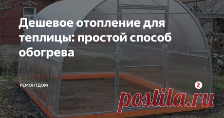 Дешевое отопление для теплицы: простой способ обогрева Хорошо ранней весной и даже зимой кушать свежие овощи, посаженные в теплице. Но из – за холодного климата вырастить растения трудно. Трудность состоит в отоплении самой теплицы.