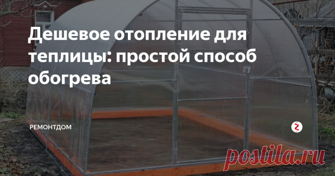 Дешевое отопление для теплицы: простой способ обогрева Хорошо ранней весной и даже зимой кушать свежие овощи, посаженные в теплице. Но из – за холодного климата вырастить растения трудно. Трудность состоит в отоплении самой теплицы.