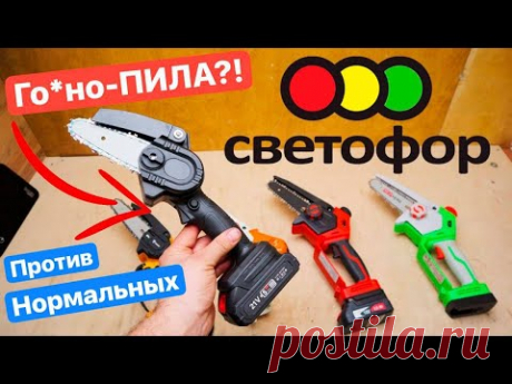 Пила из СВЕТОФОРА против СОВРЕМЕННЫХ Цепных МИНИ-Пил. Felisatti Redverg Sturm Stihl DEKO Zitrek