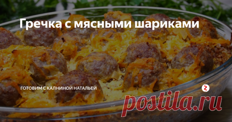 Гречка с мясными шариками | Готовим с Калниной Натальей | Яндекс Дзен