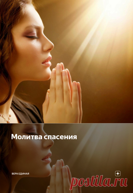 Молитва спасения | Вера Единая | Яндекс Дзен