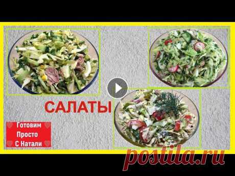 Три вкусных салата на каждый день. Диетические салаты. (салаты для похудения)САЛАТЫ из МОЛОДОЙ КАПУСТЫ и легкой вкусной заправкой без майонеза .Салат ...