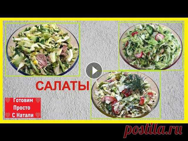 Три вкусных салата на каждый день. Диетические салаты. (салаты для похудения)САЛАТЫ из МОЛОДОЙ КАПУСТЫ и легкой вкусной заправкой без майонеза .Салат ...