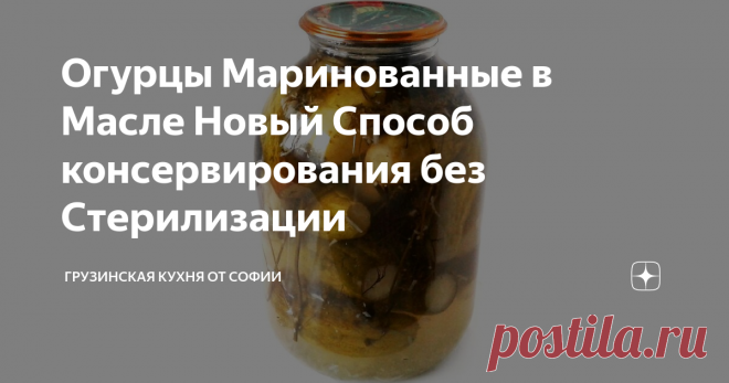 Огурцы Маринованные в Масле Новый Способ консервирования без Стерилизации Хочу поделиться с Вами шикарным способом маринования огурцов в масле. Этого рецепта нет в интернете, а главное – получается сказочно вкусно…
Видео рецепт
Как приготовить:
У огурцов срезать хвостики с обеих сторон. В кастрюлю налить воду, растительное масло и винный уксус. Добавить соль, сахар, вишневые листья, зонтичный укроп и дать закипеть.