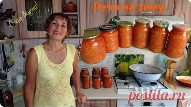 Вкусное лечо на зиму.