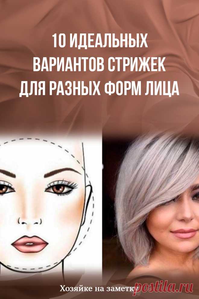 10 идеальных вариантов стрижек для разных форм лица
