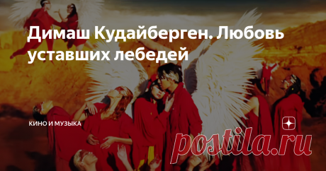 Димаш Кудайберген. Любовь уставших лебедей Не скрою, у меня особое отношение к Димашу. Наверное, года два тому назад, я открыл для себя этого казахстанского певца и с тех пор, его голос в 6 октав стал для меня эталоном исполнительского мастерства.
Клип, о котором я вам сегодня хочу рассказать, был снят, вернее состоялся его релиз 19 апреля 2019 года.
Как сам режиссер и клипмейкер Алан Бадоев говорит об этом творении как о "3-д опере". Да,
