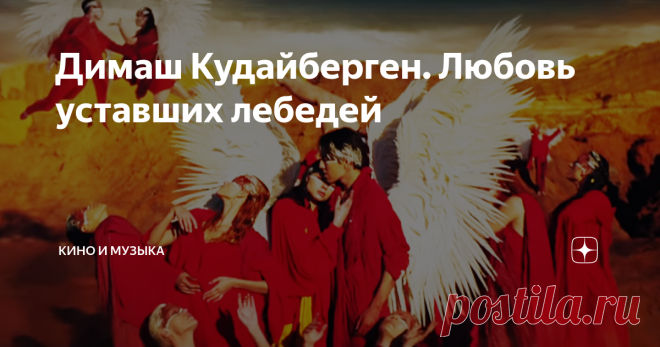 Димаш Кудайберген. Любовь уставших лебедей Не скрою, у меня особое отношение к Димашу. Наверное, года два тому назад, я открыл для себя этого казахстанского певца и с тех пор, его голос в 6 октав стал для меня эталоном исполнительского мастерства.
Клип, о котором я вам сегодня хочу рассказать, был снят, вернее состоялся его релиз 19 апреля 2019 года.
Как сам режиссер и клипмейкер Алан Бадоев говорит об этом творении как о 