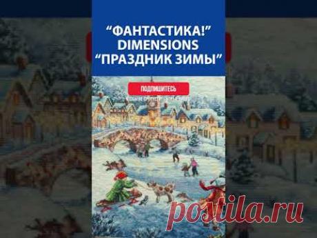 "Фантастика!" Вышивка крестиком. Dimensions "Праздник зимы"