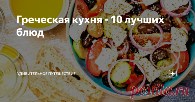 Греческая кухня - 10 лучших блюд Греки, как и, все народы Средиземноморья, любят еду. Они сами любят, есть и любят кормить других; это одно из тех мест, где вы никогда не будете голодны. В греческой кухне в основном используются свежие местные ингредиенты, такие как баклажаны, помидоры, оливковое масло, лимонный сок, различные виды рыбы и мяса, а также зерновые. Блюда ароматные, наполненные свежими и сушеными травами.