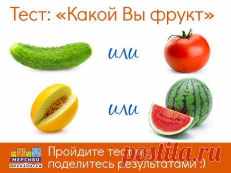 “Скажи мне какой ты любишь фрукт, и я скажу тебе, кто ТЫ” 😊 
Тест из 2-х вопросов, который поможет определить основные черты личности мамы, папы и ребенка.