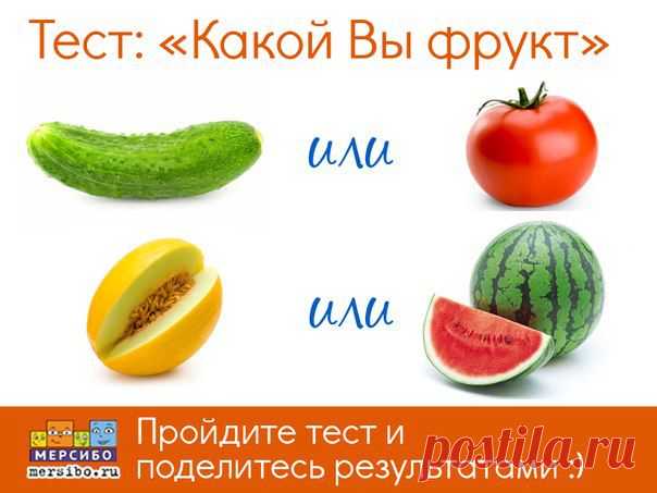 “Скажи мне какой ты любишь фрукт, и я скажу тебе, кто ТЫ” 😊 
Тест из 2-х вопросов, который поможет определить основные черты личности мамы, папы и ребенка.