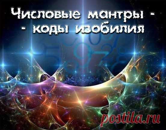коды изобилия