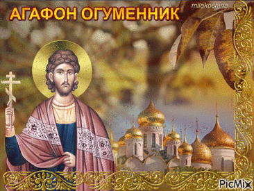 В народе верили, что леший очень напоминает человека, а потому, старались одеться 4 сентября так, чтобы запутать злого духа – тот подумает, что в деревне безобразничает другой леший, и не решится подойти к снопам.