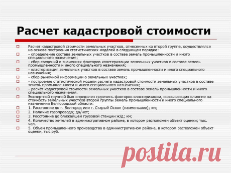 Как рассчитать кадастровую стоимость земельного участка Как рассчитать кадастровую стоимость земельного участка? От чего зависит кадастровая стоимость и кто ее определяет? Необходимые документы для расчета стоимости земельного надела.
