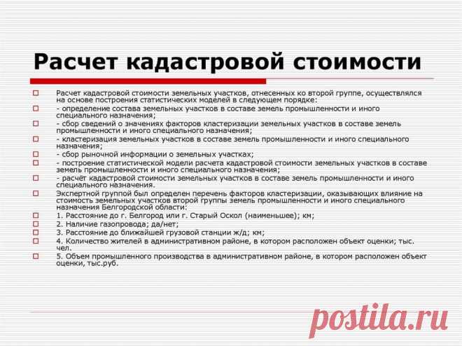 Как рассчитать кадастровую стоимость земельного участка Как рассчитать кадастровую стоимость земельного участка? От чего зависит кадастровая стоимость и кто ее определяет? Необходимые документы для расчета стоимости земельного надела.