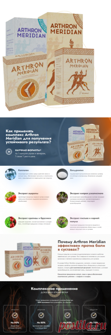 Комплекс Arthron Meridian: купить, отзывы, стоимость, инструкция