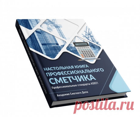 НАСТОЛЬНАЯ КНИГА ПРОФЕССИОНАЛЬНОГО СМЕТЧИКА