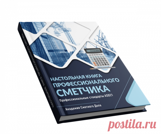 НАСТОЛЬНАЯ КНИГА ПРОФЕССИОНАЛЬНОГО СМЕТЧИКА
