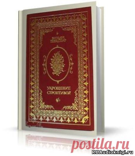 Шекспир Уильям - Укрощение строптивой. Слушать аудиокнигу онлайн