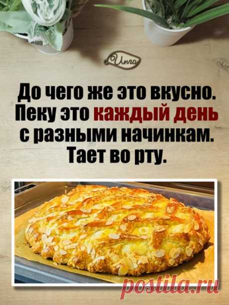 Сегодня я хочу поделиться с вами одним из лучших рецептов песочного пирога, и смело могу сказать, что это самый лучший рецепт. 

Ингредиенты:
 мука - 400 г
 сливочное масло холодное - 200 г
 1 яйцо + 1 желток
 сахар - 60 г
 разрыхлитель - 10 г
 вода или молоко холодные - 3-4 ст. л
 ванилин, соль, миндаль

Начинка:
 творог - 250 г
 сметана - 50 г
 сахар - 4-5 ст. л
 2 яичных белка
 манная крупа - 2 ст. л
 ванилин
 щепотка лимонной кислоты

1 желток + 1 ст.л. молока - для см...