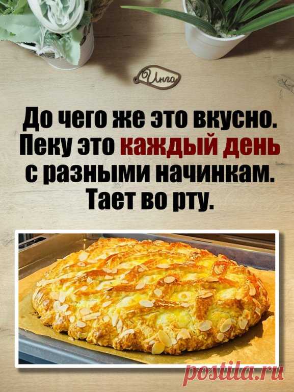 Сегодня я хочу поделиться с вами одним из лучших рецептов песочного пирога, и смело могу сказать, что это самый лучший рецепт. 

Ингредиенты:
 мука - 400 г
 сливочное масло холодное - 200 г
 1 яйцо + 1 желток
 сахар - 60 г
 разрыхлитель - 10 г
 вода или молоко холодные - 3-4 ст. л
 ванилин, соль, миндаль

Начинка:
 творог - 250 г
 сметана - 50 г
 сахар - 4-5 ст. л
 2 яичных белка
 манная крупа - 2 ст. л
 ванилин
 щепотка лимонной кислоты

1 желток + 1 ст.л. молока - для см...