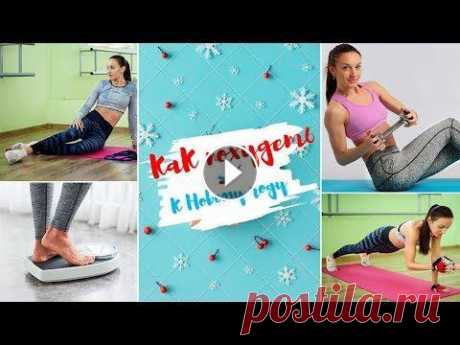 Как быстро похудеть к Новому году? Бесплатный марафон стройности. Тренировка №8. Если Вам понравилось тренироваться вместе со мной в таком режиме, то вы всегда можете пройти тридцатидневный марафон вместе со мной от начала и до сам...