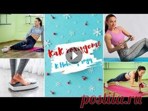 Как быстро похудеть к Новому году? Бесплатный марафон стройности. Тренировка №8. Если Вам понравилось тренироваться вместе со мной в таком режиме, то вы всегда можете пройти тридцатидневный марафон вместе со мной от начала и до сам...
