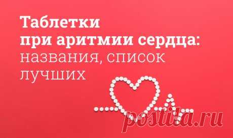 Наиболее важные микроэлементы в витаминах при аритмии — это Калий и Магний. Аспаркам, Панангин, Магне В6, Магнелис, Доппельгерц Актив с магнием и калием. Витамины и таблетки при аритмии сердца - Список